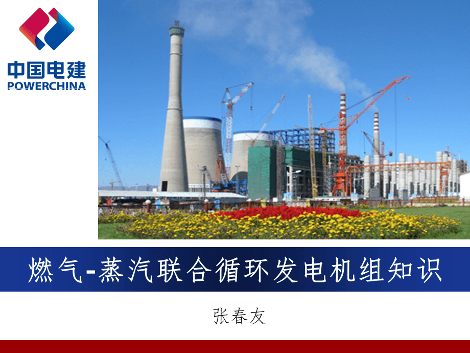 燃气-蒸汽联合循环发电机组知识PPT课件